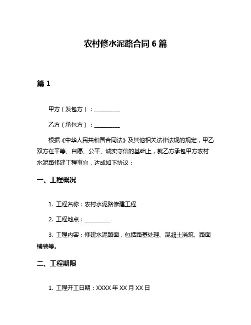 农村修水泥路合同6篇