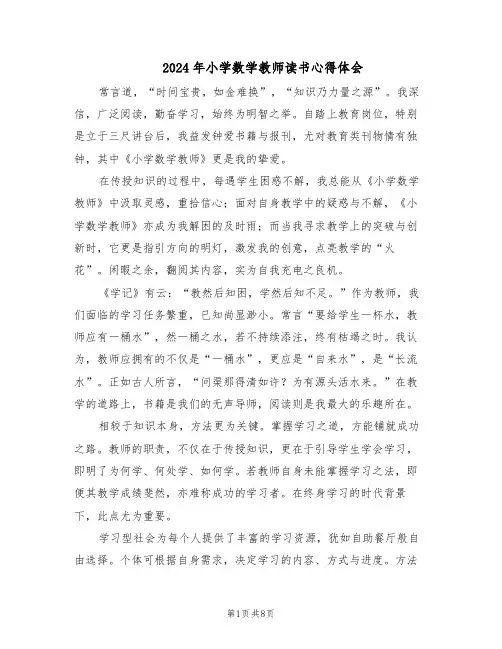 2024年小学数学教师读书心得体会（6篇）