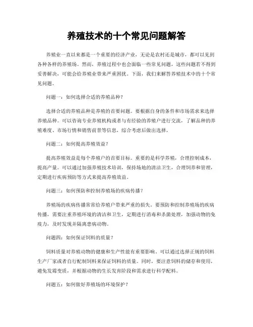 养殖技术的十个常见问题解答