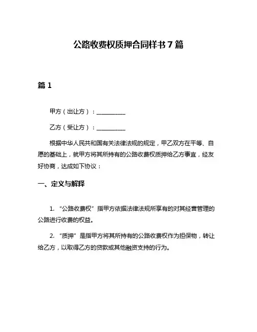 公路收费权质押合同样书7篇