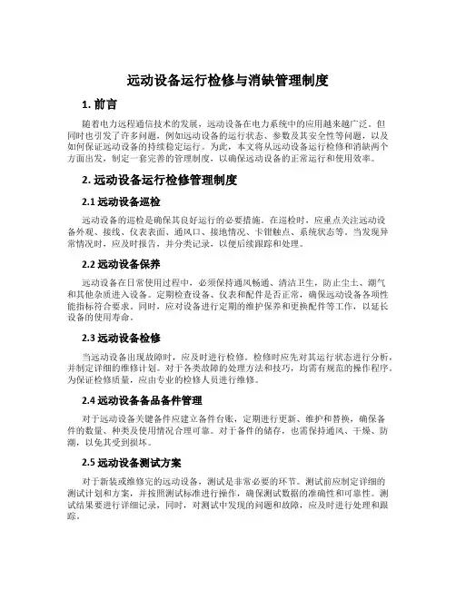 远动设备运行检修与消缺管理制度