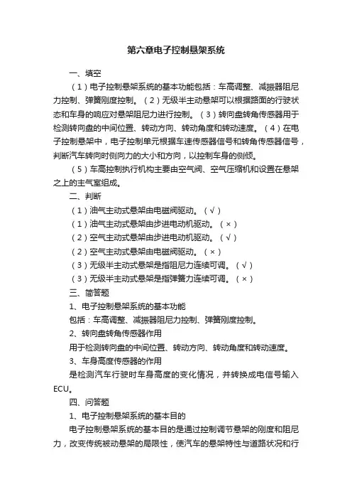 第六章电子控制悬架系统