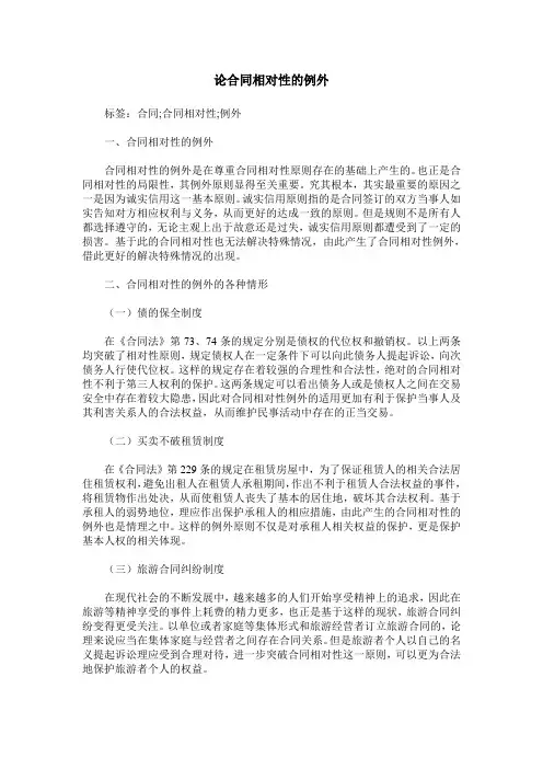 论合同相对性的例外