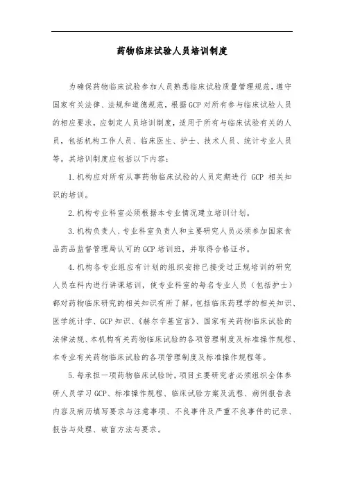 药物临床试验人员培训制度