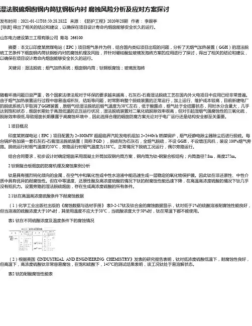 湿法脱硫烟囱钢内筒钛钢板内衬腐蚀风险分析及应对方案探讨