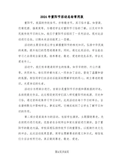 2024年重阳节活动总结常用版（4篇）