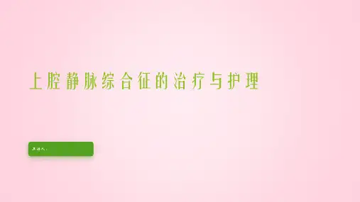 上腔静脉压迫综合征治疗与护理ppt 