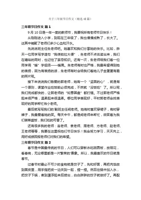 关于三年级节日作文（精选48篇）