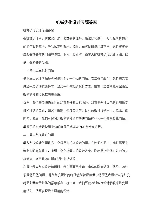 机械优化设计习题答案