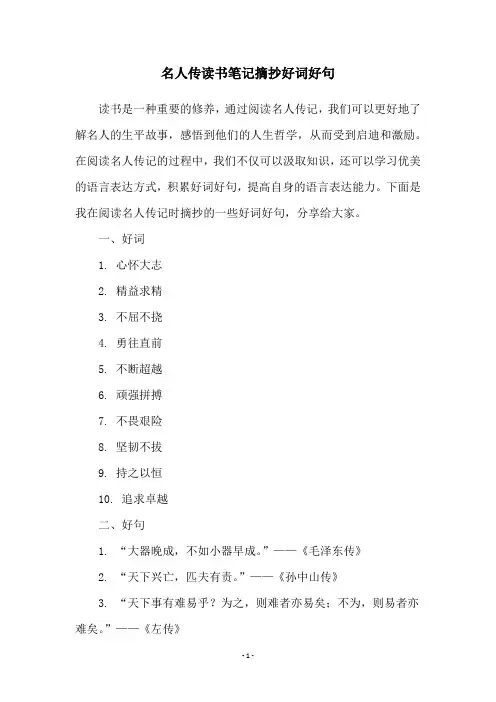 名人传读书笔记摘抄好词好句
