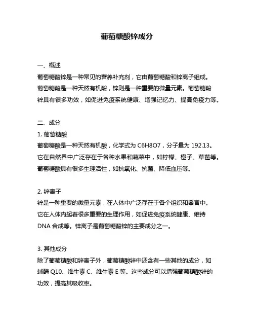 葡萄糖酸锌成分