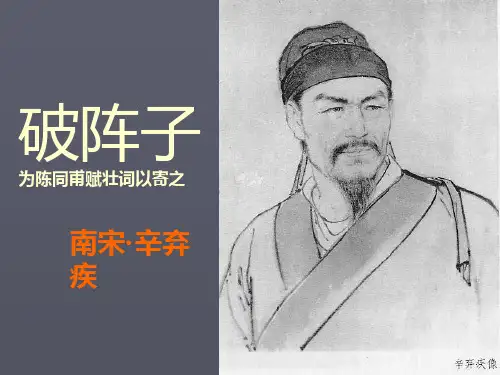 《破阵子为陈同甫赋壮语以寄之》ppt课件
