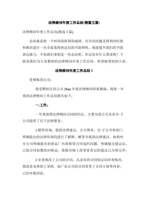 法律顾问年度工作总结(精篇五篇)
