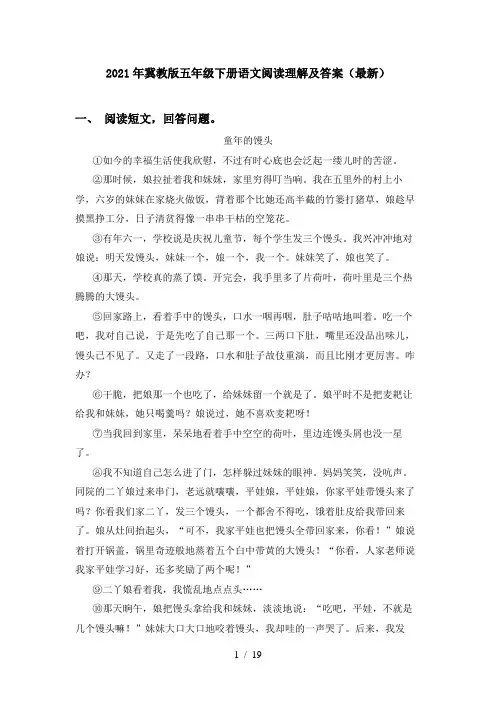 2021年冀教版五年级下册语文阅读理解及答案(最新)