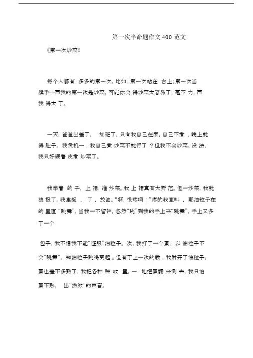 第一次半命题作文400范文.docx