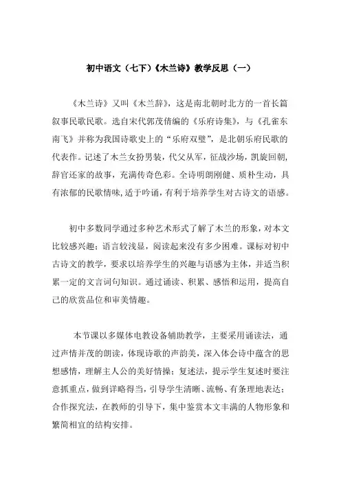 初中语文(七下)《木兰诗》教学反思(共二篇)