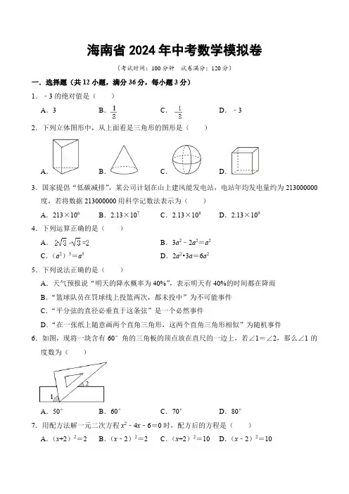 海南省2024年中考数学模拟卷  原卷