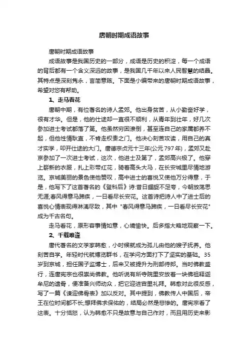 唐朝时期成语故事