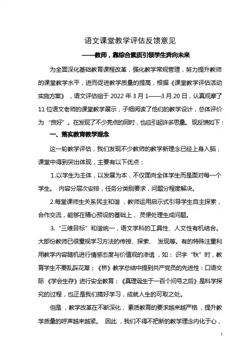 语文课堂教学评估反馈意见教师,靠综合素质引领学生奔向未来