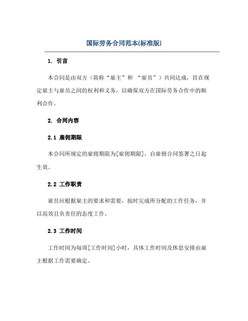 2023国际劳务合同范本(标准版)正规范本(通用版)