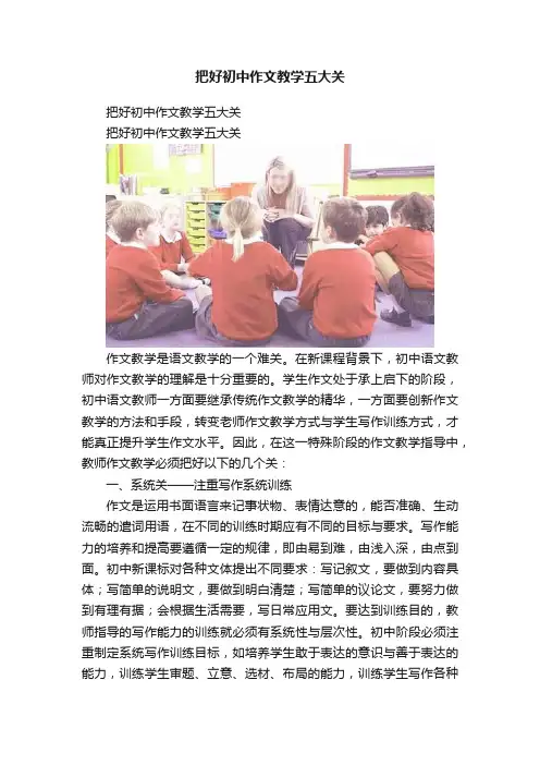 把好初中作文教学五大关