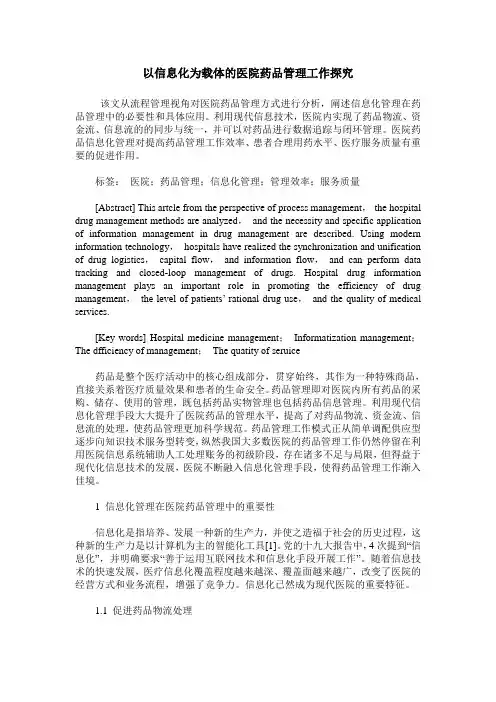 以信息化为载体的医院药品管理工作探究