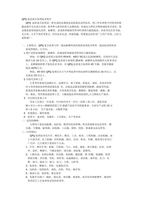 QPQ盐浴复合处理技术简介