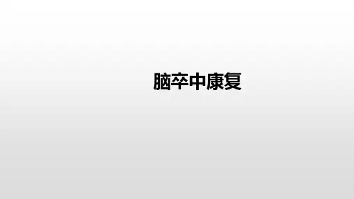 脑卒中康复