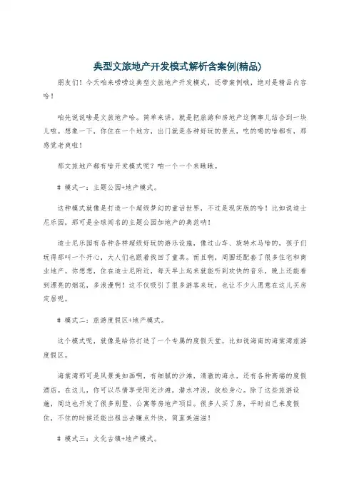典型文旅地产开发模式解析含案例(精品)