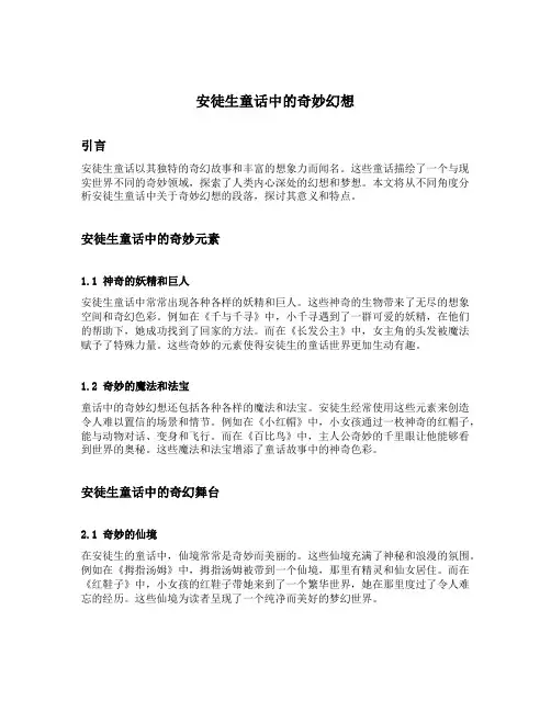 安徒生童话里关于奇妙幻想的段落