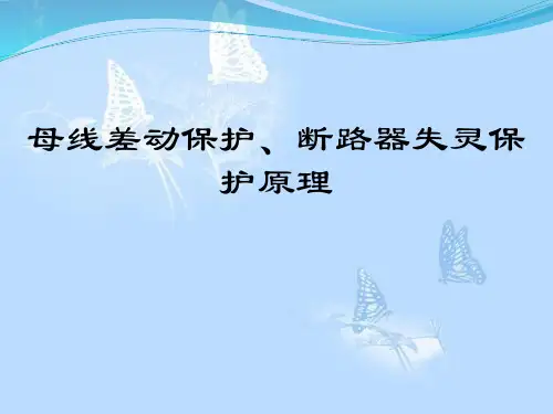 母线差动保护、断路器失灵保护原理