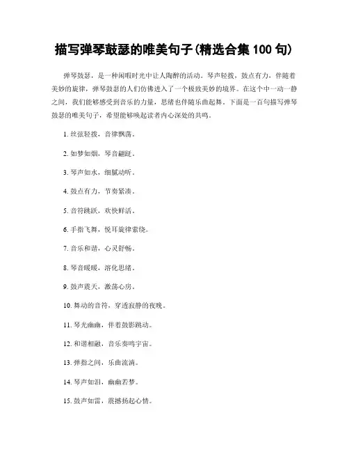 描写弹琴鼓瑟的唯美句子(精选合集100句)