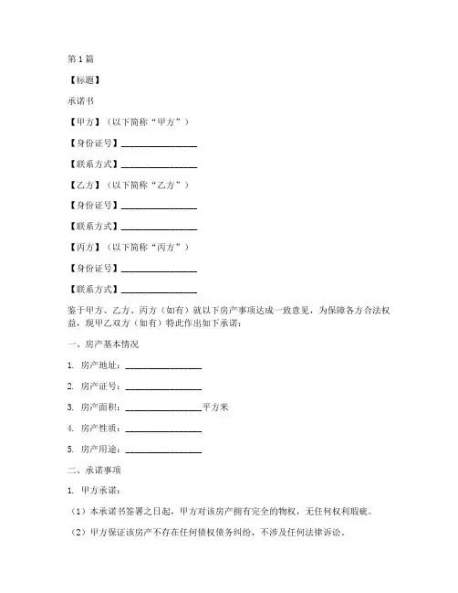 承诺书模板房产公证(3篇)
