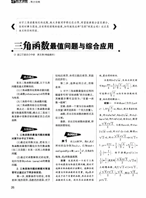 三角函数最值问题与综合应用