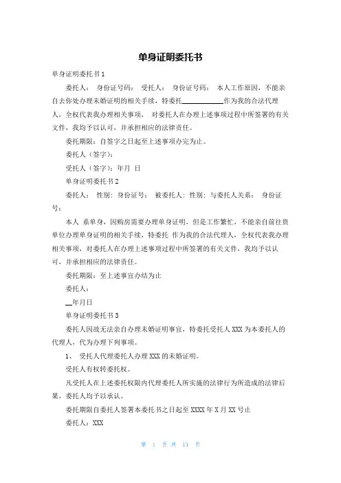 单身证明委托书