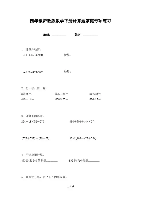 四年级沪教版数学下册计算题家庭专项练习