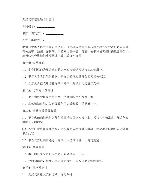 天然气管道运输合同范本