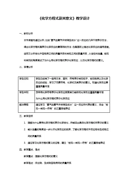 初中化学_化学方程式及其意义教学设计学情分析教材分析课后反思