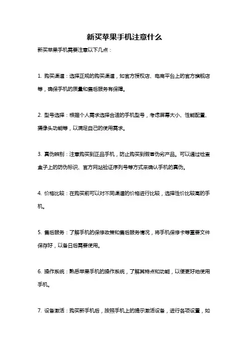 新买苹果手机注意什么