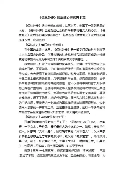 《儒林外史》读后感心得感想5篇