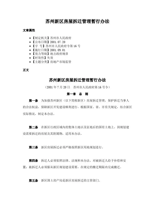 苏州新区房屋拆迁管理暂行办法
