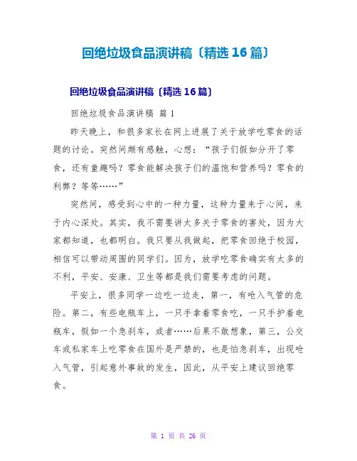 拒绝垃圾食品演讲稿(精选16篇)
