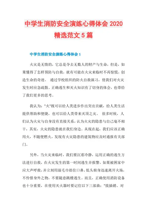中学生消防安全演练心得体会2020精选范文5篇
