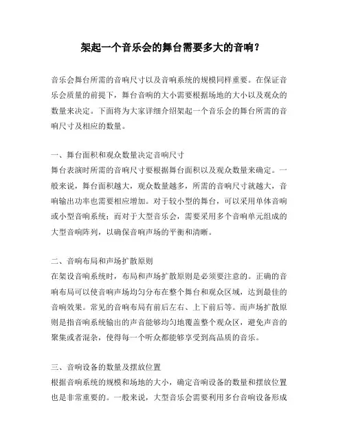 架起一个音乐会的舞台需要多大的音响？