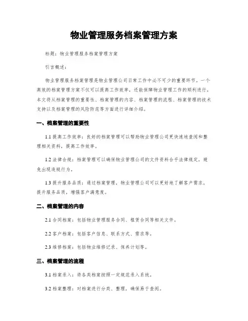 物业管理服务档案管理方案