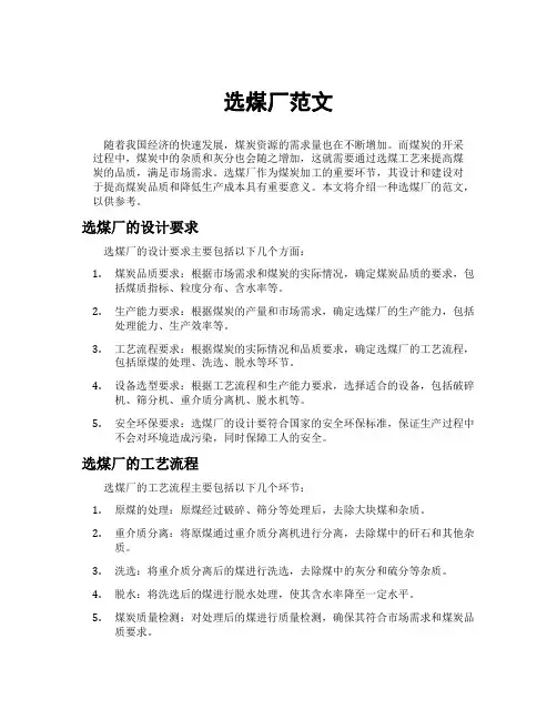 选煤厂范文
