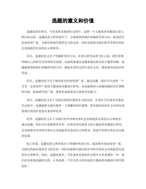 选题的意义和价值