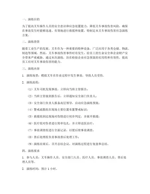叉车事故伤害应急演练方案