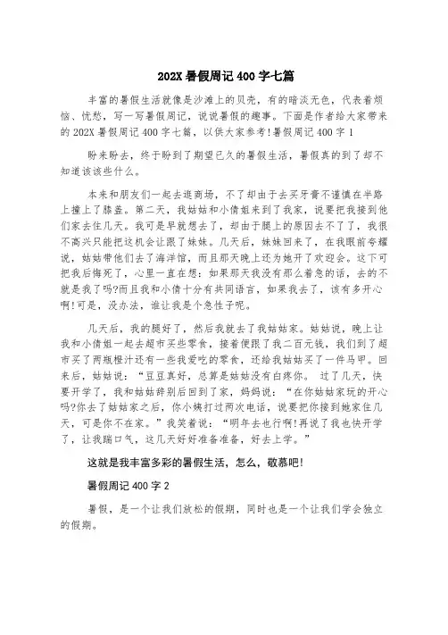 2023暑假周记400字七篇