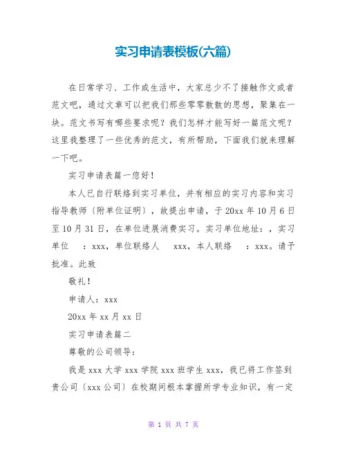 实习申请表模板(六篇)